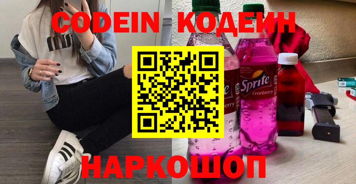 Новоалександровск  Codein напиток Lean (лин)  Вход с VPN  Codein Purple Drank 